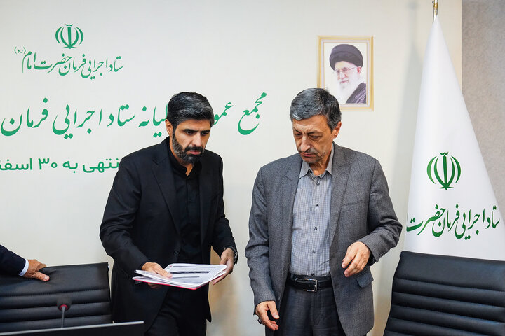 جلسه مجمع عمومی سالیانه ستاد اجرایی فرمان امام