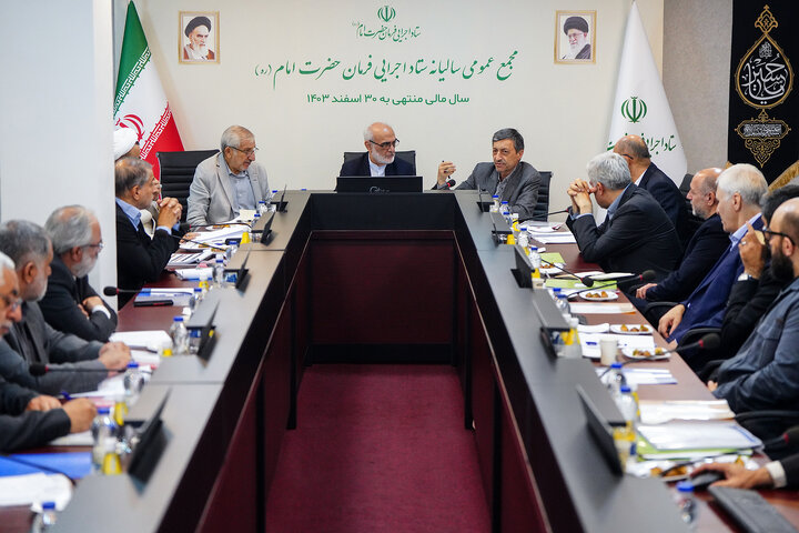 جلسه مجمع عمومی سالیانه ستاد اجرایی فرمان امام