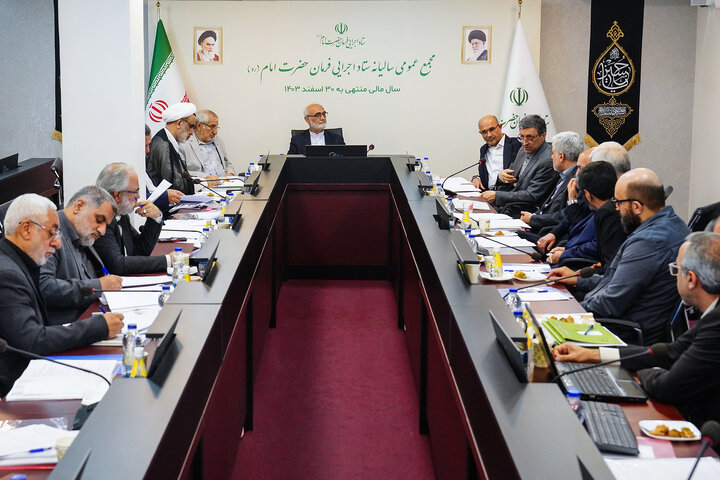 جلسه مجمع عمومی سالیانه ستاد اجرایی فرمان امام