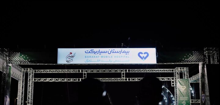 ویدئو/ آماده‌سازی مجهزترین بیمارستان سیار کشور در عمود ۹۸۹