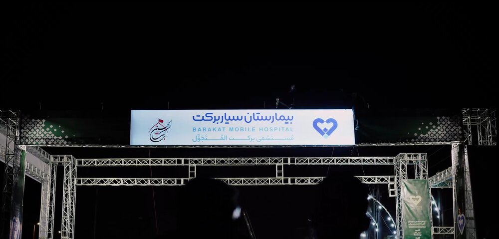 ویدئو/ آماده‌سازی مجهزترین بیمارستان سیار کشور در عمود ۹۸۹