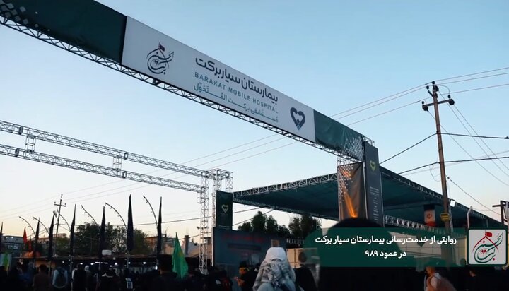 ویدئو/ روایتی از خدمت‌رسانی بیمارستان سیار برکت در عمود ۹۸۹