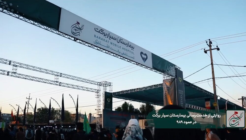 ویدئو/ روایتی از خدمت‌رسانی بیمارستان سیار برکت در عمود ۹۸۹