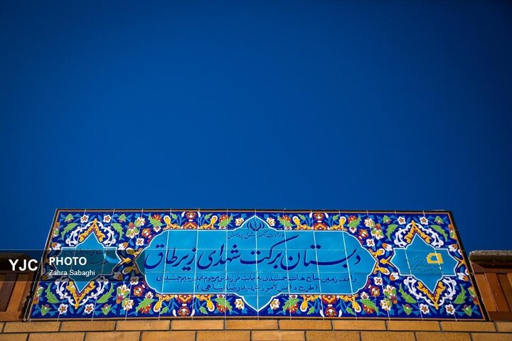 از نگاه رسانه/ مدارس برکت در مناطق محروم استان لرستان