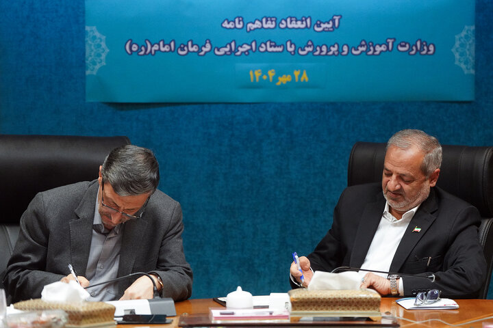 توسعه عدالت آموزشی و تجهیز مدارس با امضای دو تفاهم‌نامه مشترک