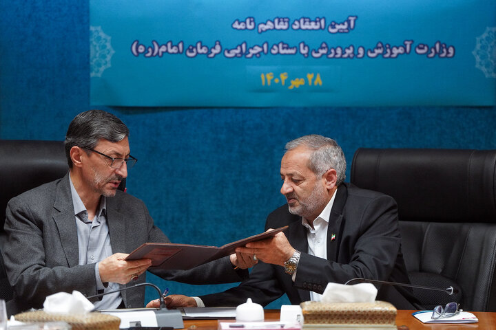 توسعه عدالت آموزشی و تجهیز مدارس با امضای دو تفاهم‌نامه مشترک