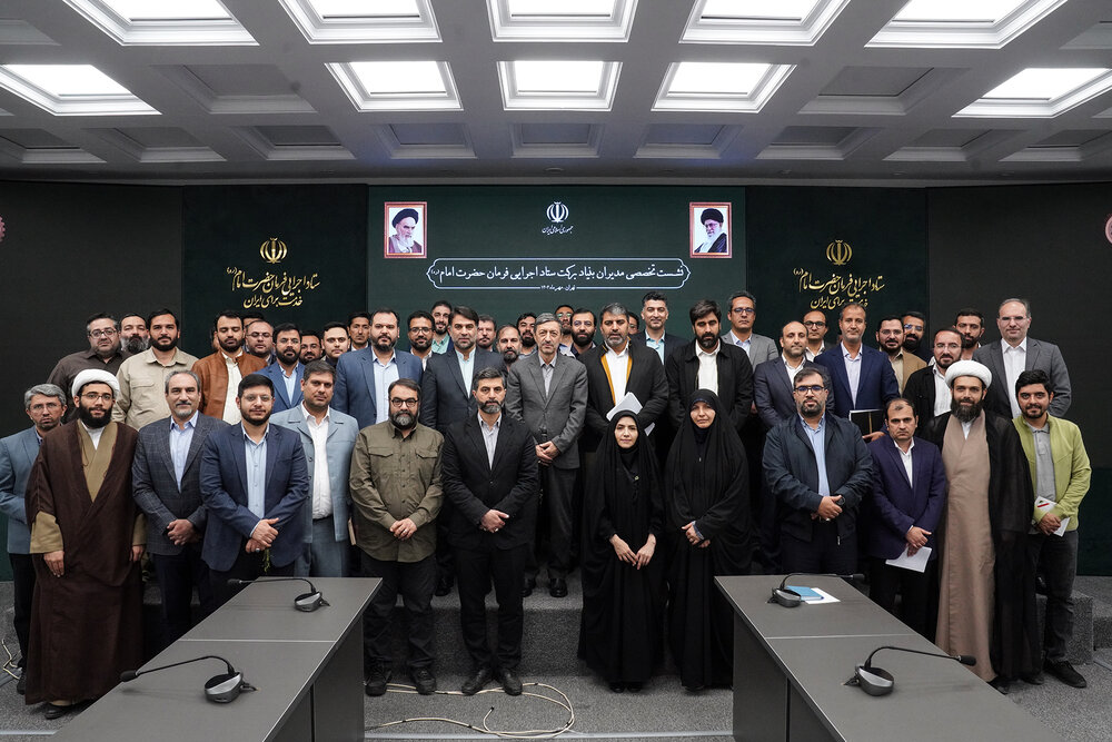 نشست تخصصی مدیران بنیاد برکت ستاد اجرایی فرمان امام