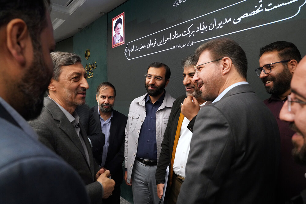 ویدئو/ نشست تخصصی مدیران بنیاد برکت ستاد اجرایی فرمان امام