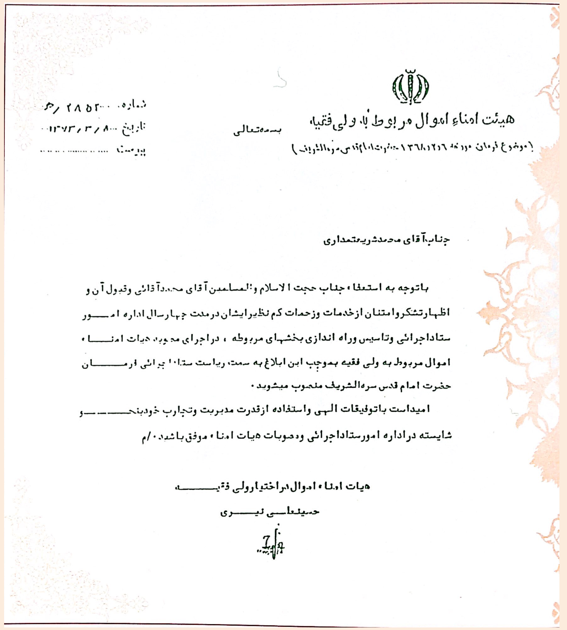 حکم انتصاب محمد شریعتمداری