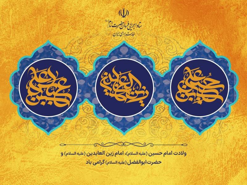 اعیاد شعبانیه مبارک باد