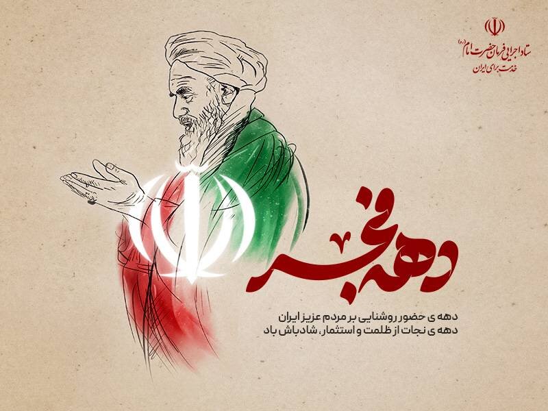 دهه فجر، دهه نجات از ظلمت و استثمار شادباش باد