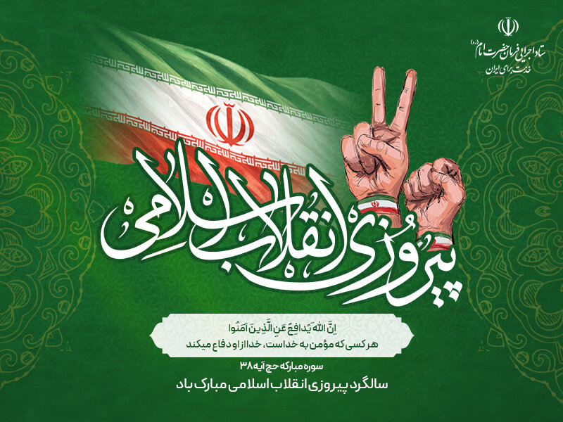چهل‌وهفتمین سالگرد پیروزی انقلاب اسلامی مبارک‌باد