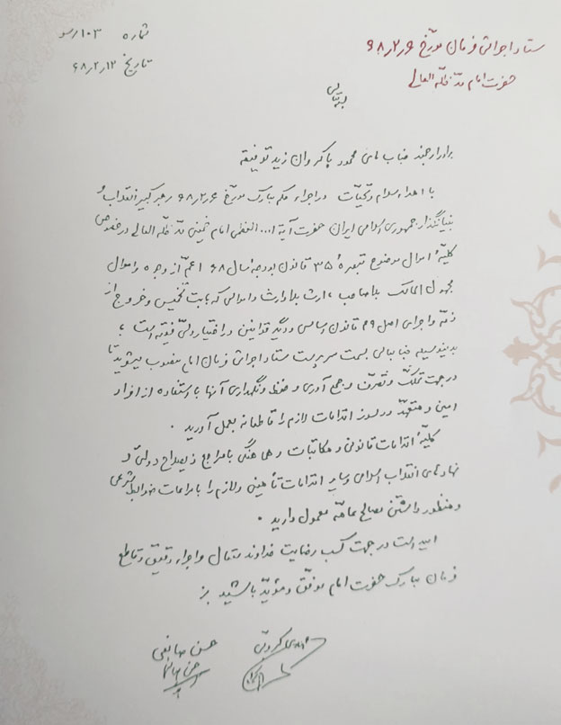 حکم انتصاب محمود پاکروان