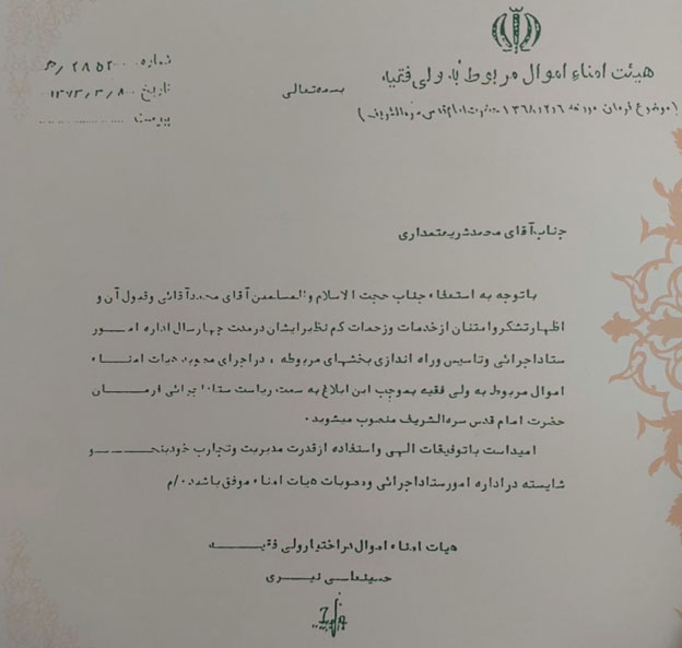 حکم انتصاب محمد شریعتمداری